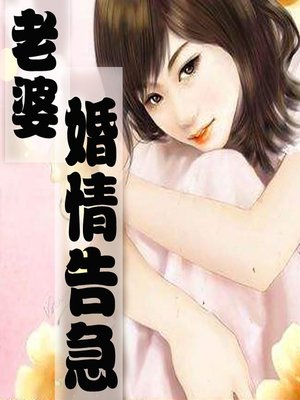cover image of 老婆，婚情告急！ (Marriage: This Doesn't Look Too Good)